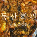 동산회관 | [음식점리뷰] 송정동 한식 추천 / 전남대 양념삼겹살 맛집 동산회관 내돈내산 후기