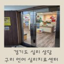 경기도 심리상담,아동발달센터 &#39;구리 언어심리센터&#39; 로 아기 기질검사와 언어검사 방문 후기