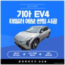 승연카서비스 | 안산 상록구 EV4 썬팅 후기 테일러 에보(EVO)썬팅으로 확실하게