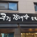 큰집장대박 이미지