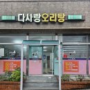 다사랑오리탕 이미지