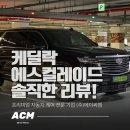 2024 캐딜락 에스컬레이드 ESV 실물 후기: 풀사이즈 SUV의 끝판왕, 연비와 승차감 솔직 소견