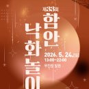 [함안] 2026 함안낙화축제 낙화놀이 솔직방문 후기 / 자리잡기 꿀팁