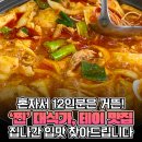 "12인분 먹고 갑니다" 가수 테이가 식당 벽에 직접 글 남긴 식당 이미지