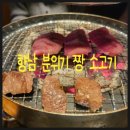 향남문화의집 | [화성 향남 맛집] 모토이시 향남2지구점, 분위기 미친 소고기 야키니쿠 찐후기 (Ft. 청첩장 모임)