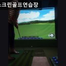 강남, 골프, 추천 포이스크린골프연습장 강남 스크린골프, 저렴한 가격으로