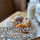 주정차111 | 크림도넛 맛집, 남양주 롬브 방문후기 (주차, 메뉴, 가격 등)