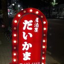 다이카마(월성) 이미지