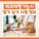 제과기능사 실기 | 제과제빵기능사 필기 실기 합격 후기(+공부 방법)