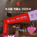 코드라인로스터스 | 서울 카페쇼 2025 주차 정보 꿀팁｜코엑스 주차·전시장 이동 동선·부스 후기