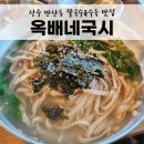 상주소방서 화장실 | [경북 상주 만산동] 칼국수와 수육맛집 '옥배네국시'