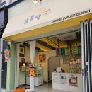 부산하단비전지사 | 부산 디저트 떡집 "호호박" 하단 아트몰링 근처 호박인절미 맛집 답례품 떡선물 추천 후기