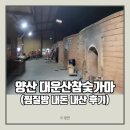 대운산참숯가마 | 양산 대운산참숯가마 찜질방. 내돈 내산 솔직 이용 후기