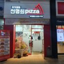 자가제빵선명희피자 원종점 이미지