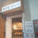 백년당