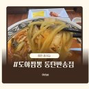 반송동114 | 도야짬뽕 동탄반송점(동탄 중국집)