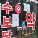 수보당약국 이미지