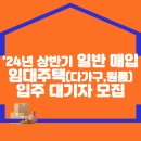 2024년 상반기 일반 매입임대주택(다가구,원룸) 입주대기자 모집공고(2024.02.29.) 이미지