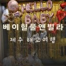 베이힐풀앤빌라 | 제주 베이힐풀앤빌라, 오션빌라에서의 특별한 태교여행!