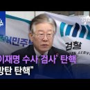 이재명 괴롭힌 죄와 당헌개정 이미지