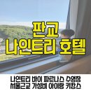 서판교세탁 | 판교 나인트리 바이 파르나스 아이랑 가성비 호캉스 침대가드 넷플릭스 서울근교 호텔 수영장 놀거리 추천