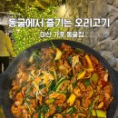 찬빈농장 | 창원 가포 동굴 속 오리고기 맛집 동굴집 방문 후기