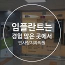 인사랑치과의원 이미지