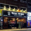 맥주를구한피자오동동점