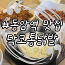 동암광장로 | 동암역 닭발 맛집 <닥코통닭발> 내돈내산 추천 후기