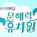 ﻿EBS ＜문해력 유치원-당신의 문해력 후속 프로그램＞이 방영되고 있네요~ : 매주 수요일 19시 50분 이미지