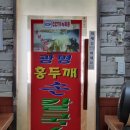 광명홍두깨손칼국수 이미지