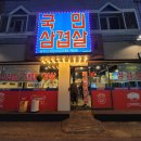 국민삼겹살단계점 이미지