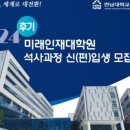 한남대학교 미래인재대학원 이미지