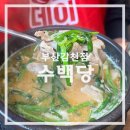 감천로 | 감천 돼지국밥 맛집 수백당 부산감천점 - 가성비 대박 순대국정식 후기