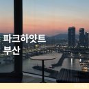 파크하얏트 부산 호캉스 마리나 오션 코너 스위트 숙박후기