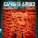 26.08.12 킬러들의 쇼핑몰2 마지막화 달글 [스포주의] 이미지