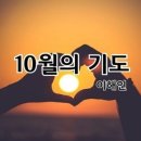 10월의 기도, 10월의 엽서 / 이 해인 이미지