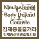 김재중을 즐겨라 * 김재중신변변호협의회 이미지