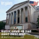 C ART MUSEUM | 워싱턴DC 국립 미술관 소요시간 관람코스 총정리 미국 내셔널몰