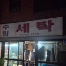 수림세탁 이미지