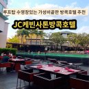 해피클럽동포활동실 | [태국 방콕 숙소]가성비 끝판왕 왕추천 방콕 숙소 : JC케빈사톤 호텔 추천