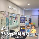 굿병원 | [하남] 미사역 채용건강검진, 365일 야간진료 가능한 ‘365굿닥터의원’ 방문 후기