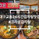 WR(대구광역시 중구)-50[국채보상로]-상-24 | [대구(교동)/맛집] 동성로24시간 뼈해장국맛집 '크라운감자탕' 내돈내산 솔직후기