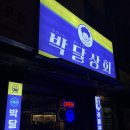 박달상회 - 11340 | 박달상회