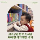 원당 작은 영어도서관 | 서초구립반포도서관 10개월 아기랑 방문 후기