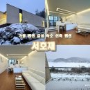 서호재 | 가평 펜션 감성 숙소 신축 펜션 리버뷰 서호재