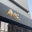 우심(판교점)