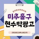 시 지정게시대(저단형 게시대) | 미추홀구현수막 안내｜접수 절차·규격·미추홀구현수막게시대 운영 기준