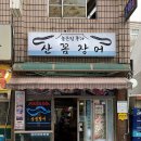 꿈틀꿈틀산꼼장어
