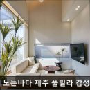 구름이 노는 바다 제주 풀빌라 감성숙소 | 제주, 서귀포, 숙소 구름이노는바다 제주 풀빌라 감성숙소 구름이노는바다 제주 숙소, 프라이빗한 공간